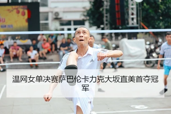 温网女单决赛萨巴伦卡力克大坂直美首夺冠军