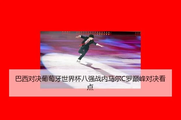 ba-xi-dui-jue-pu-tao-ya-shi-jie-bei-ba-qiang-zhan-nei-ma-er-luo-dian-feng-dui-jue-kan-dian-2-202.jpg