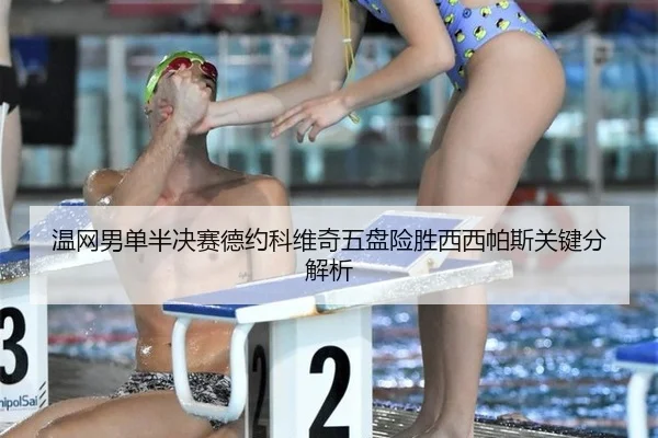 wen-wang-nan-dan-ban-jue-sai-de-yue-ke-wei-qi-wu-pan-xian-sheng-xi-xi-pa-si-guan-jian-fen-jie-xi-2-315.jpg