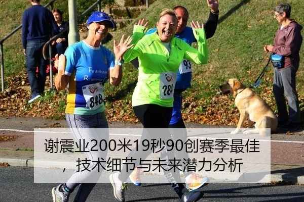 谢震业200米19秒90创赛季最佳，技术细节与未来潜力分析